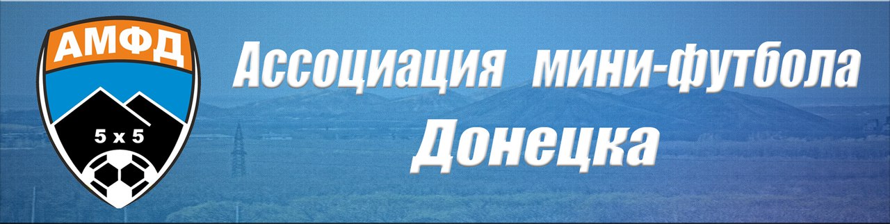 Ассоциация мини-футбола Донецка